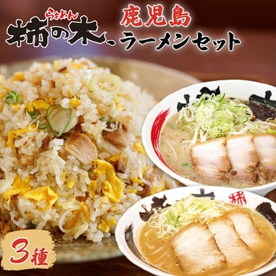 らぁめん柿の木　鹿児島ラーメンセットA