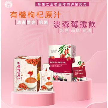 【枸杞家園】有機認證枸杞原汁單入(30ml/包*10包/盒)+ALL IN 1波森莓+鐵飲(30ml/包*10包/盒)送手工皂x1