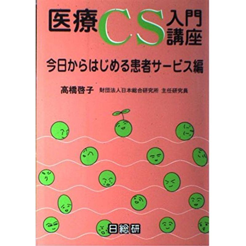 医療CS入門講座?今日からはじめる患者サービス編