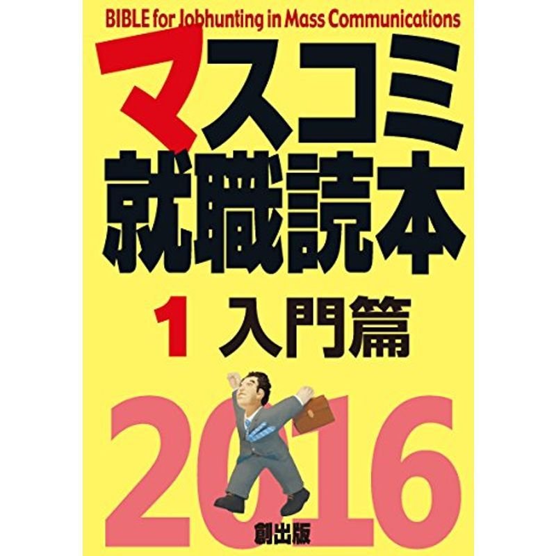 マスコミ就職読本2016年度版 1入門篇