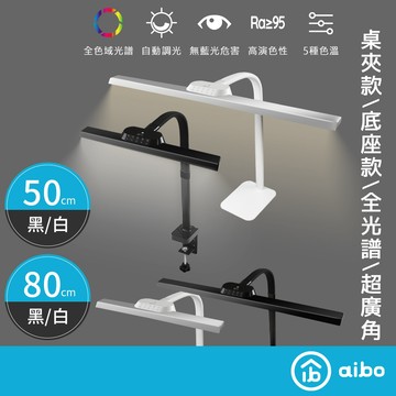 aibo 全光譜超廣角 智能型LED護眼檯燈【免運 現貨】無藍光危害 兒童檯燈 成長書桌燈 閱讀燈 夾式檯燈 LED檯燈