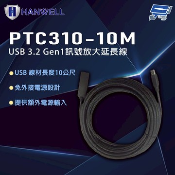 昌運監視器 HANWELL RTC310-10M 10公尺 USB 3.2 Gen1訊號放大延長線