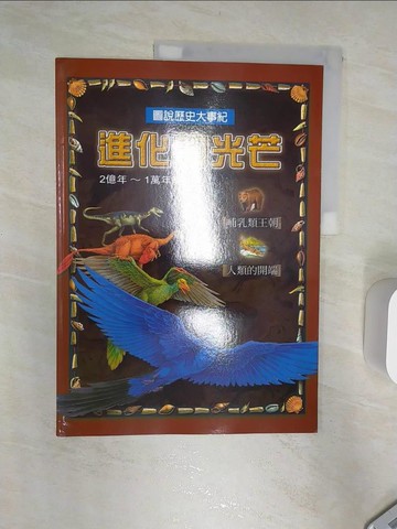 【書寶二手書T1／少年童書_R3L】進化的光芒. 2億年～1萬年前_宋如峰總編輯