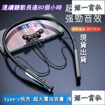【源一商社】頸掛式藍芽耳機 磁吸開關 藍芽耳機 運動耳機 HIFI音質 雙電池持久續航 防水防汗 無線耳機