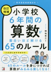 小学校6年間の算数が面白いほど解ける65のルール