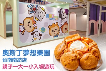 【台南】奧斯丁夢想樂園-台南南紡店 #GOMAJI吃喝玩樂券#電子票券#親子/休閒