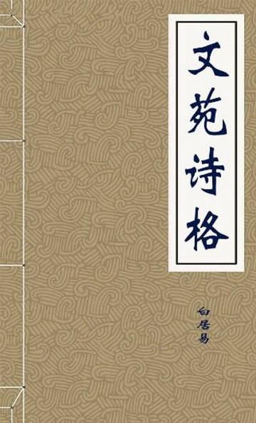 【電子書】文苑诗格-唐-白居易