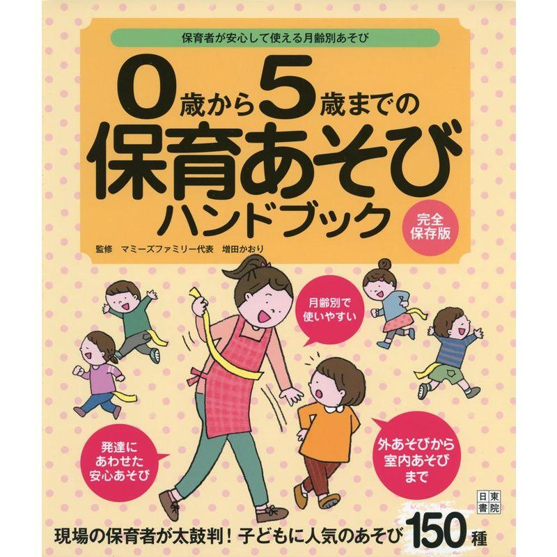 0歳から5歳までの保育あそびハンドブック