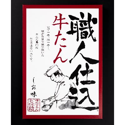 ふるさと納税 富谷市 仙台名物 味の牛たん喜助の職人仕込 しお味 130g×1