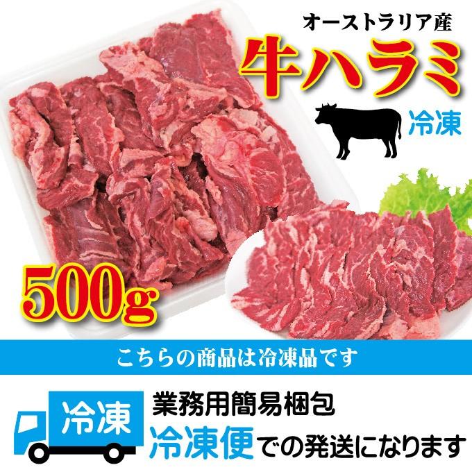 オーストラリア産　牛ハラミ　はらみ　500ｇ　冷凍　穀物肥育 cut　男しゃく 100ｇ当277.6円 税 焼肉 バーベキュー BBQ 牛肉 ホルモン cut