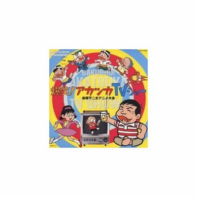 オムニバス 爆笑 アカツカtvショー 赤塚不二夫アニメ大全 Cd 通販 Lineポイント最大get Lineショッピング