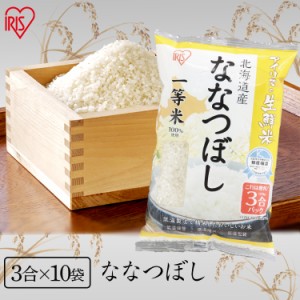 ななつぼし 北海道産ななつぼし 4.5kg アイリスの生鮮米 ななつぼし 米 お米 白米 コメ パック 小分け 3合 アイリスオーヤ