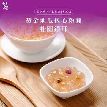 【魏姐包心粉圓】黃金地瓜包心粉圓+桂圓銀耳｜各5包｜獨享系列｜10包組合｜包心粉圓 粉圓 甜點 地瓜圓 露營甜點 芋圓