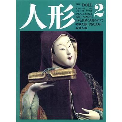 人形　日本と世界の人形のすべて(２) 嵯峨人形・賀茂人形・衣裳人形／切畑健(著者),藤森武