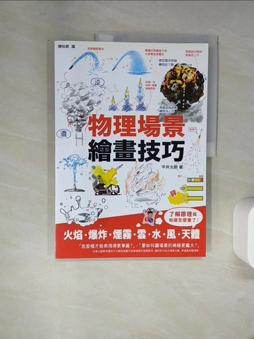 【書寶二手書T7／藝術_TTY】物理場景繪畫技巧_平井太朗,  陳怡君
