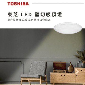 實體店面｜保固五年｜優選照明｜40W TOSHIBA 東芝 壁切LED吸頂燈 璀璨 星爍