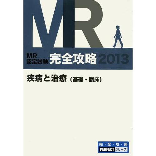 MR認定試験完全攻略 2013疾病と治療