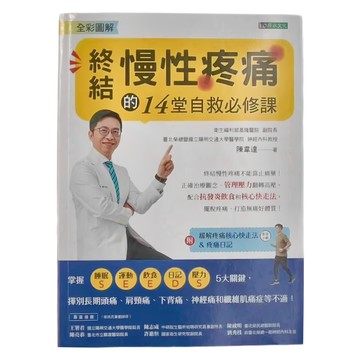 原水文化 終結慢性疼痛的14堂自救必修課