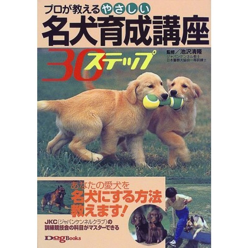 プロが教えるやさしい名犬育成講座30ステップ (Dog World Books)