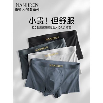 南極人冰絲男士內褲2025新款無痕透氣抗菌襠青少年男生四角短褲衩