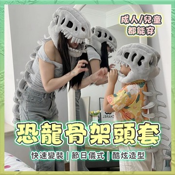 隔日達【🔥親膚面料】鹿晗同款中華恐龍頭套 恐龍員 恐龍骨架  恐龍骨架帽 恐龍骨架麵具 暴龍頭套 骨架頭套 交換禮物