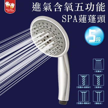 【雙手萬能】進氣含氧五功能SPA蓮蓬頭(花灑/淋浴頭)