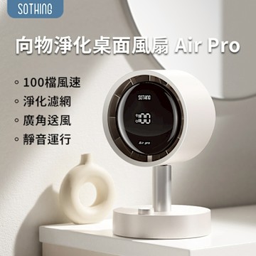 【SOTHING 向物】淨化桌面風扇 Air Pro  桌面風扇 小風扇 桌上電扇 辦公小風扇