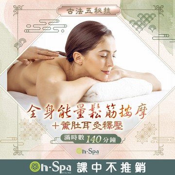 【On-Spa】全身能量鬆筋按摩+薰肚耳灸釋壓 140分鐘799元(台南)