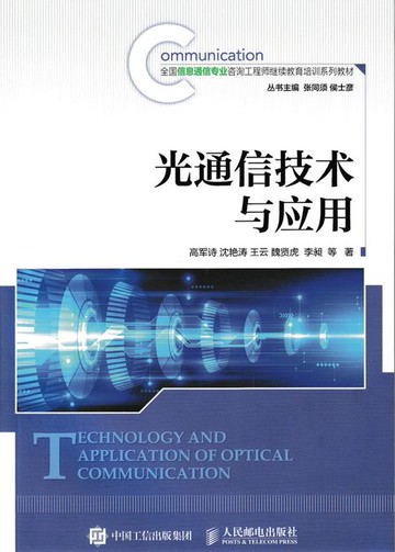 【電子書】光通信技术与应用