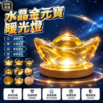 🤩免運🌟台灣出貨🌟水晶金元寶暖光燈 金元寶燈 裝飾擺設燈 暖光造型燈 居家創意禮品 招財造型擺件 桌面裝飾燈桌面