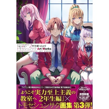 [TP小屋] (全新有貨) 日文畫冊 トモセシュンサク 知世俊作 畫集 歡迎來到實力至上主義的教室 2年生編 start