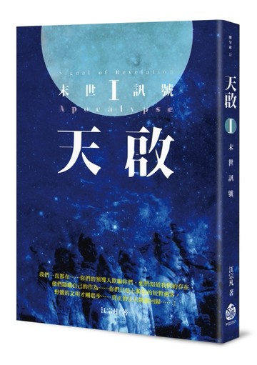 天啟Ⅰ：末世訊號[二手書_良好]