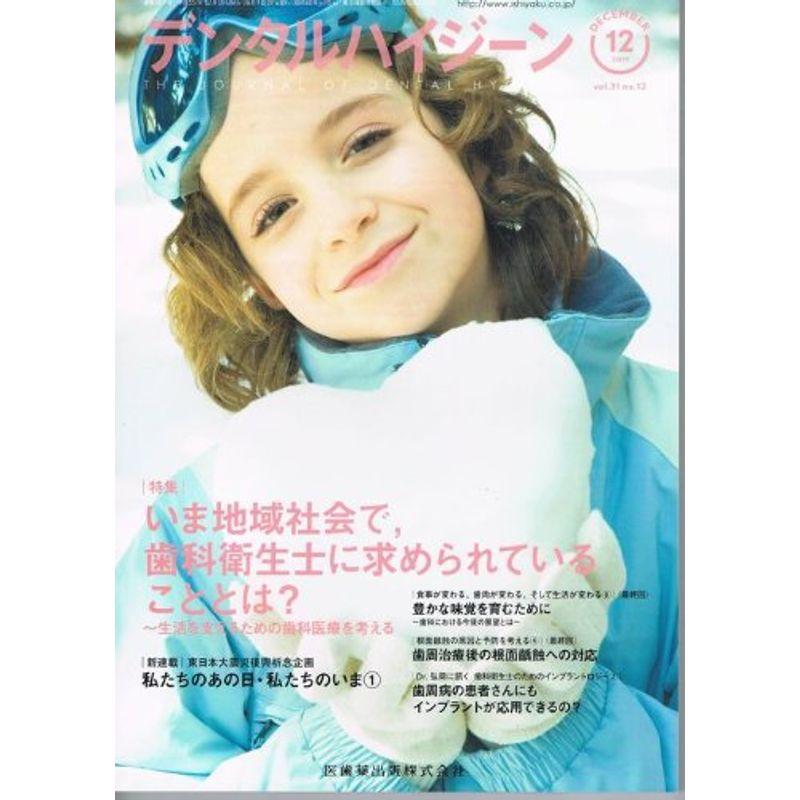 デンタルハイジーン 2011年 12月号 雑誌