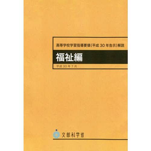 高等学校学習指導要領 平30告示 福祉編