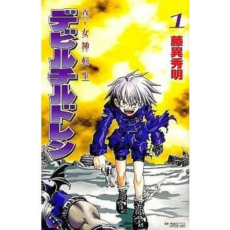 新装版 真・女神転生 デビルチルドレン 全3巻セット 藤異秀明 漫画