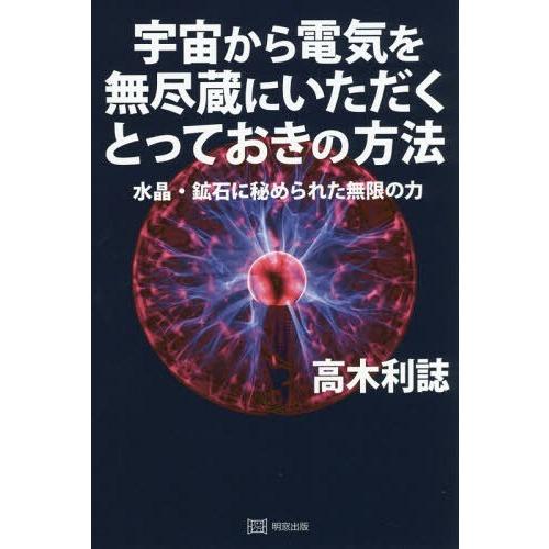 宇宙から電気を無尽蔵にいただくとっておきの方法 水晶・鉱石に秘められた無限の力