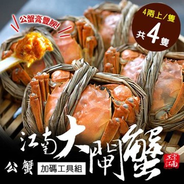 築地一番鮮-公4兩上大閘蟹4隻/贈工具組/江南大閘蟹
