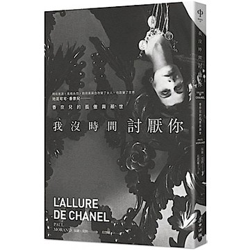 我沒時間討厭你：香奈兒的孤傲與顛世【城邦讀書花園】