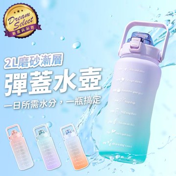 大容量 時間刻度 漸層水壺 2000ml  彈蓋水壺/透明水壺/吸管水壺/隨行杯/環保杯/健身水壺/運動水壺/冷水瓶