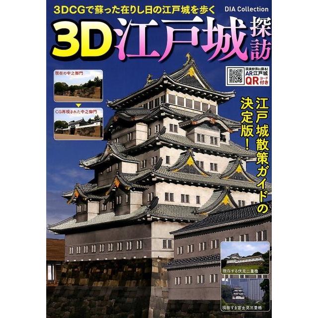 3D江戸城探訪 3DCG 取材写真で見る