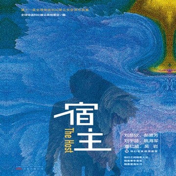 【有聲書】宿主