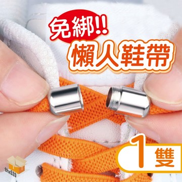 【台灣現貨】免綁懶人鞋帶 伸縮鞋帶 懶人鞋帶 金屬膠囊鞋扣 彈性鞋帶 免綁鞋帶 免繫鞋帶 鞋帶扣 鞋扣 彩色鞋帶 膠囊扣