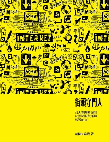 街頭守門人：台大新聞E論壇反黑箱服貿運動報導紀實[二手書_普通]