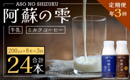 阿蘇の雫 牛乳 ミルクコーヒー 200ml×各4本 セット 合計24本 合計1.6L×3回 生乳100％使用