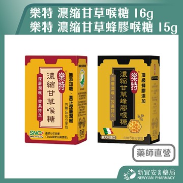 樂特 濃縮甘草喉糖 16g+5包 / 濃縮甘草蜂膠喉糖15g+5包 口含錠 深層潤喉【新宜安中西藥局】