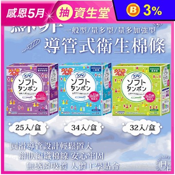 【Sofy 蘇菲】日本製導管式衛生棉條(一般型/量多型/量多加強型)