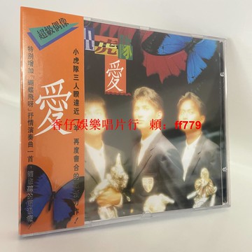 90年代經典 小虎隊《愛》CD專輯 全新未拆封 蝴蝶飛呀 正版光碟 復刻版 絕版收藏