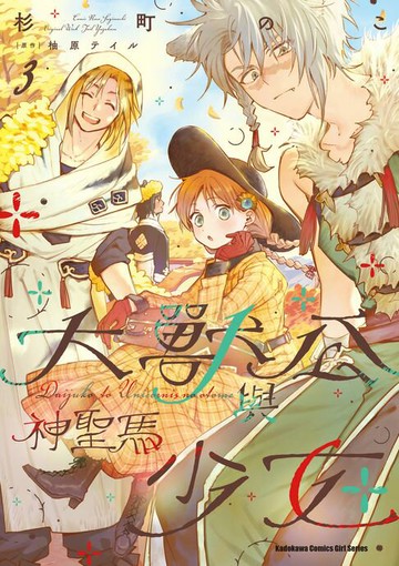 【電子書】大獸公與神聖馬少女 (3)