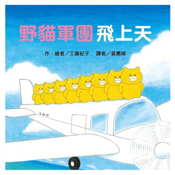東方 野貓軍團飛上天 二版  野貓軍團