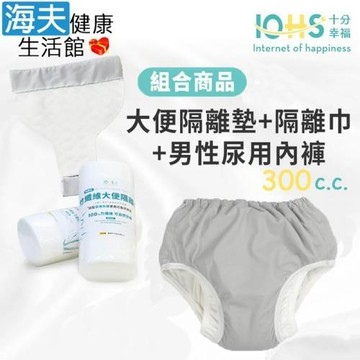 海夫健康生活館 IOHS十分幸福 日本男性速吸尿用內褲300c.c.(2代)+大便隔離墊+隔離巾